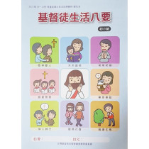 基督徒生活八要-初小級學生本 2021年10-12月
